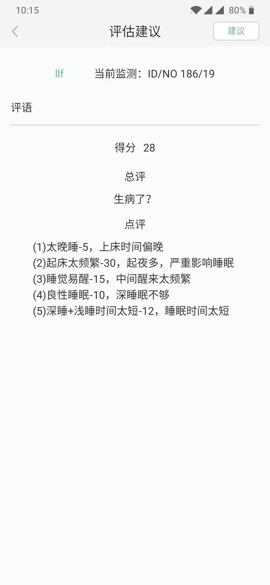知惠健康睡眠软件封面