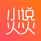 小说火火ios v1.0.1 ios版