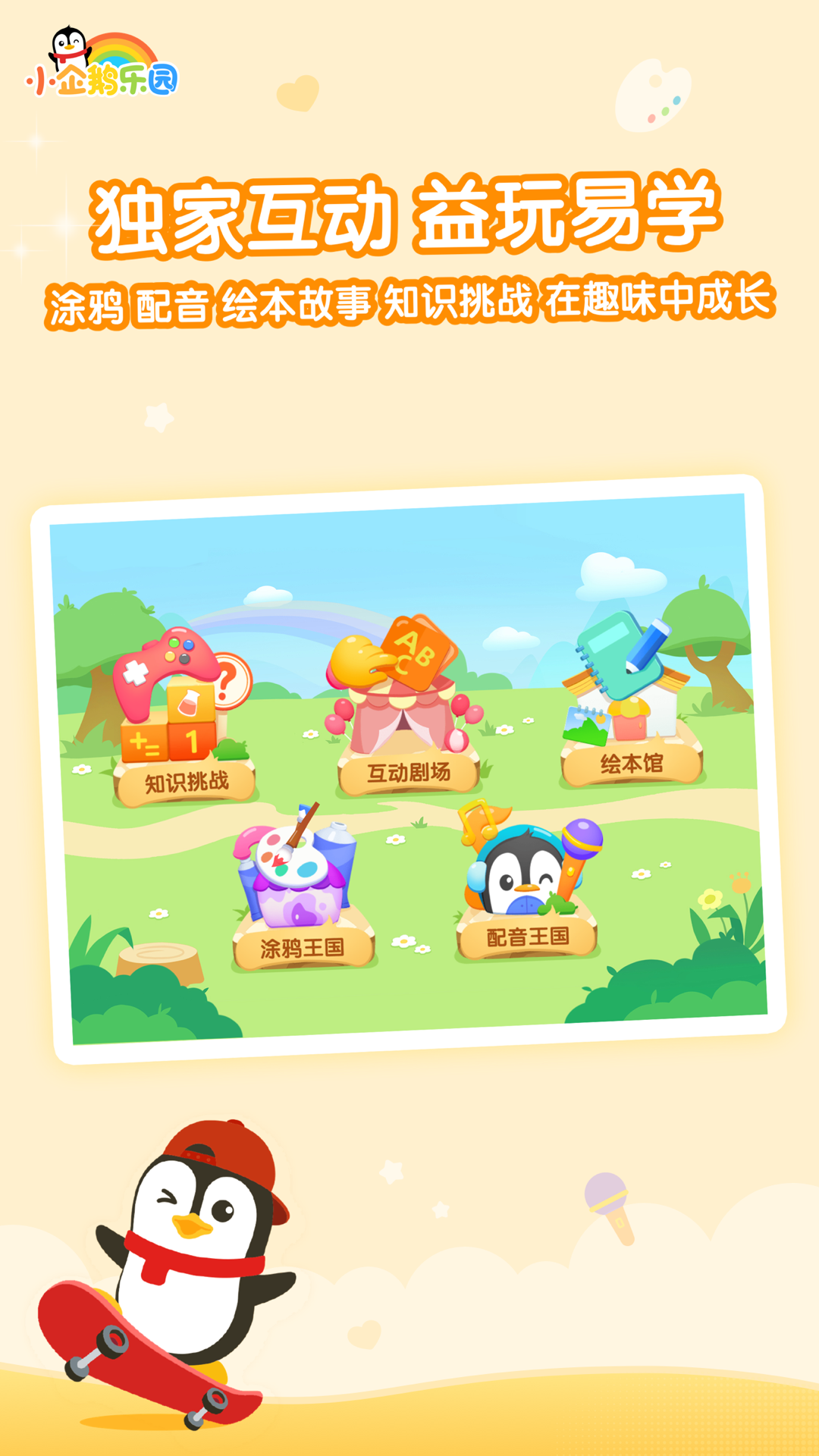 腾讯小企鹅乐园iOS软件封面