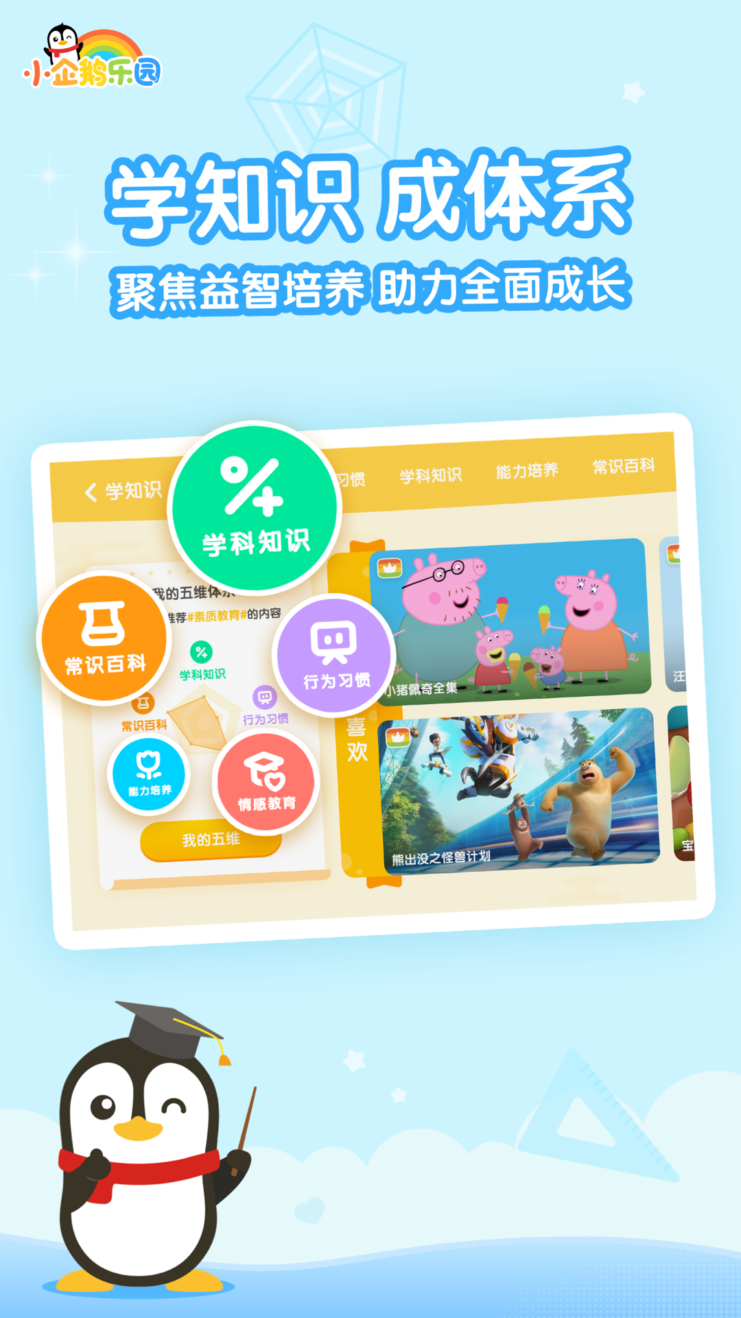 腾讯小企鹅乐园iOS软件封面