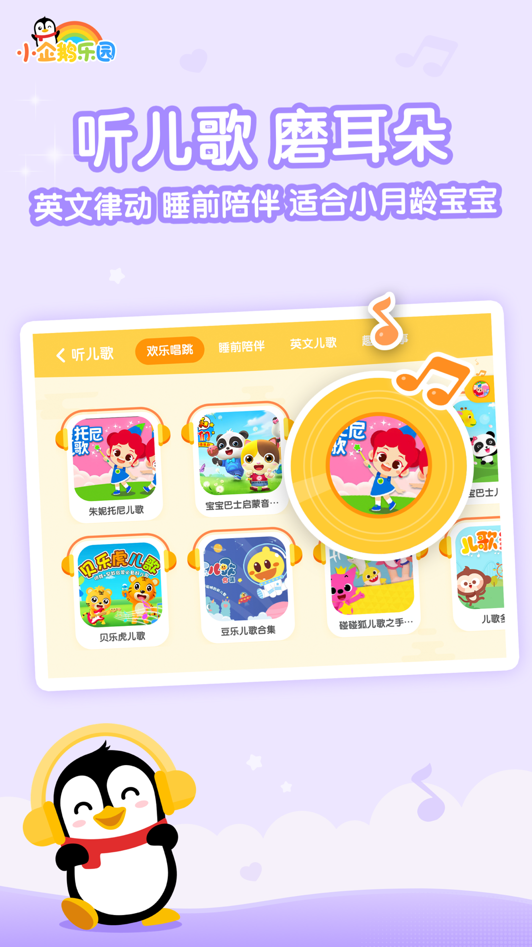 腾讯小企鹅乐园iOS软件封面