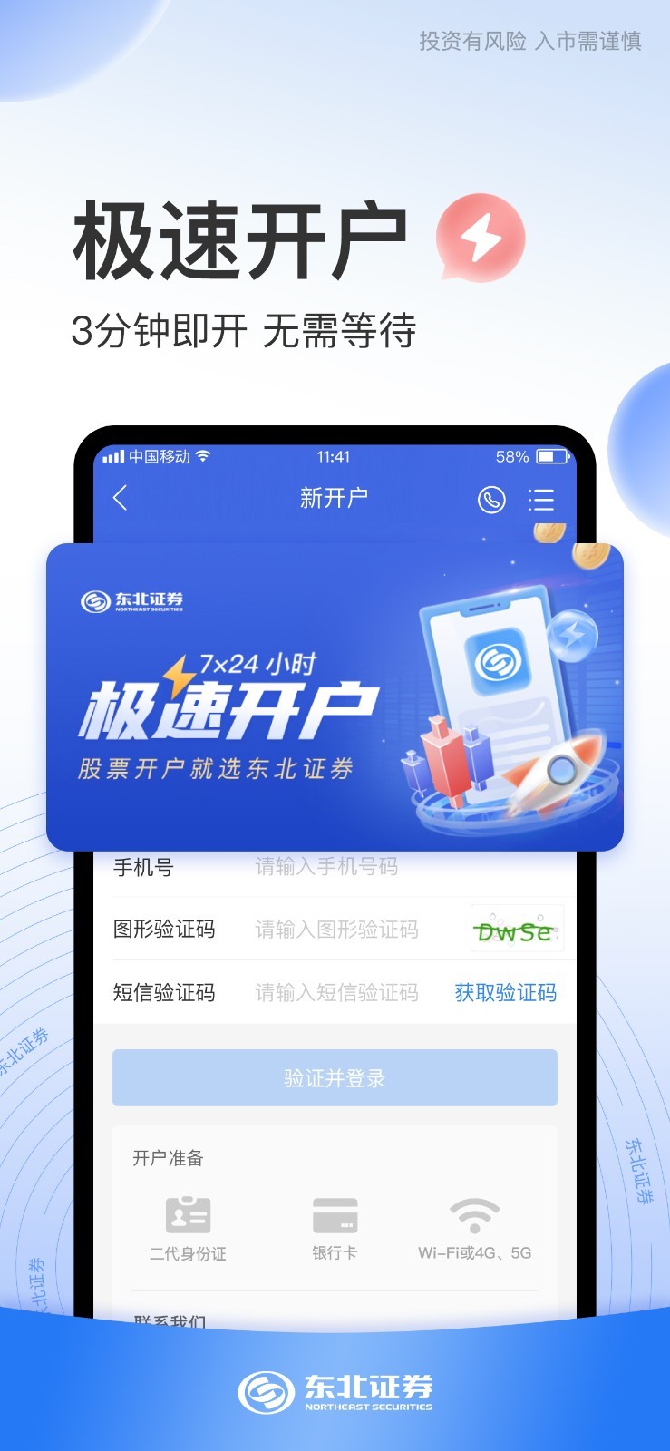 东北证券股票开户第1张手机截图
