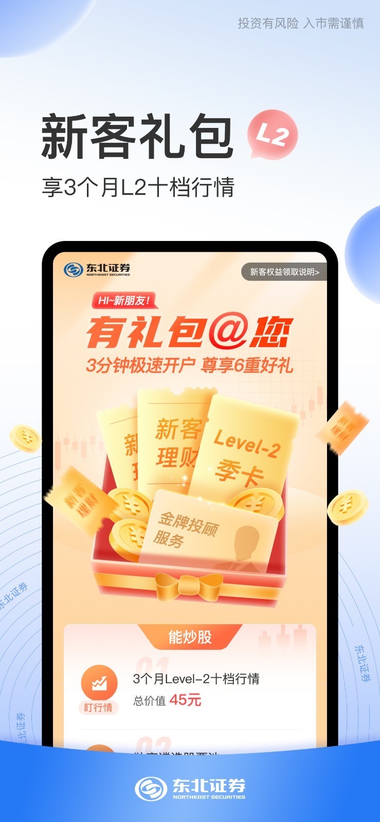 东北证券股票开户第2张手机截图