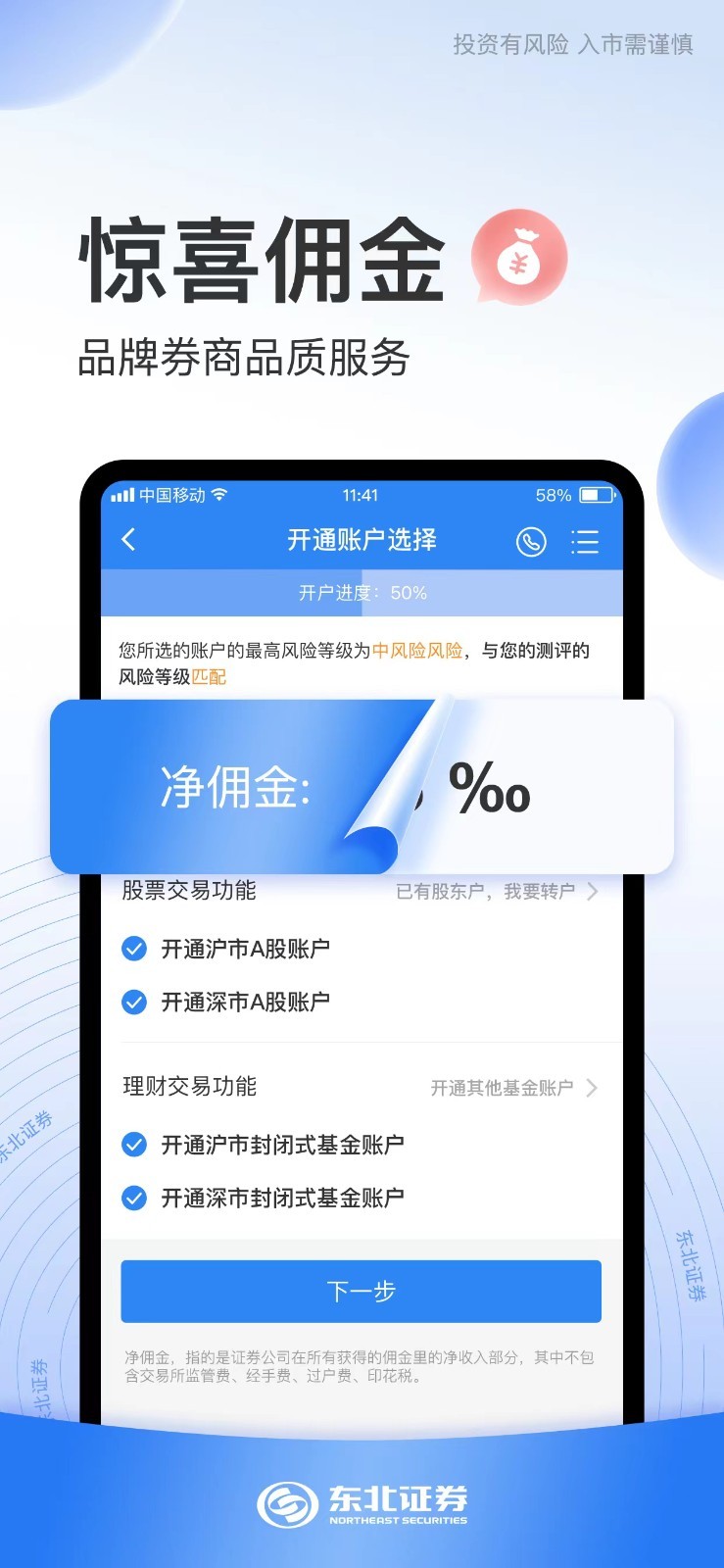 东北证券股票开户第3张手机截图
