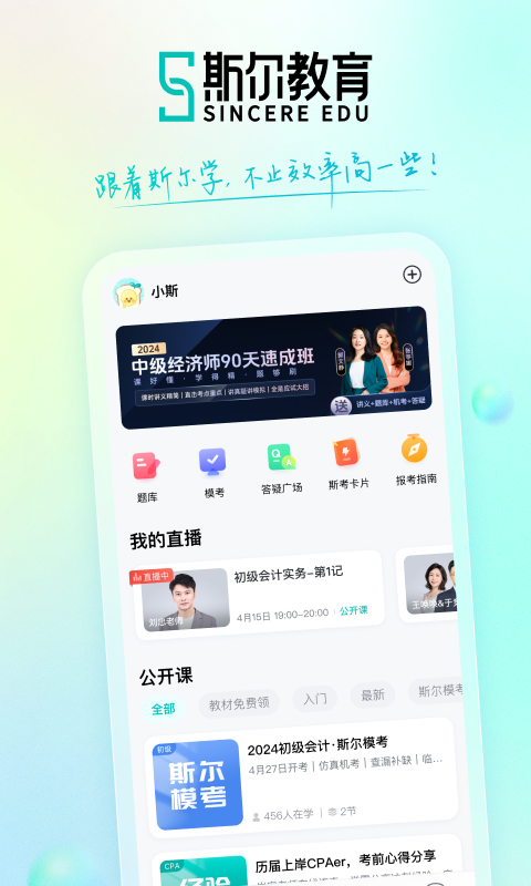 斯尔教育软件封面