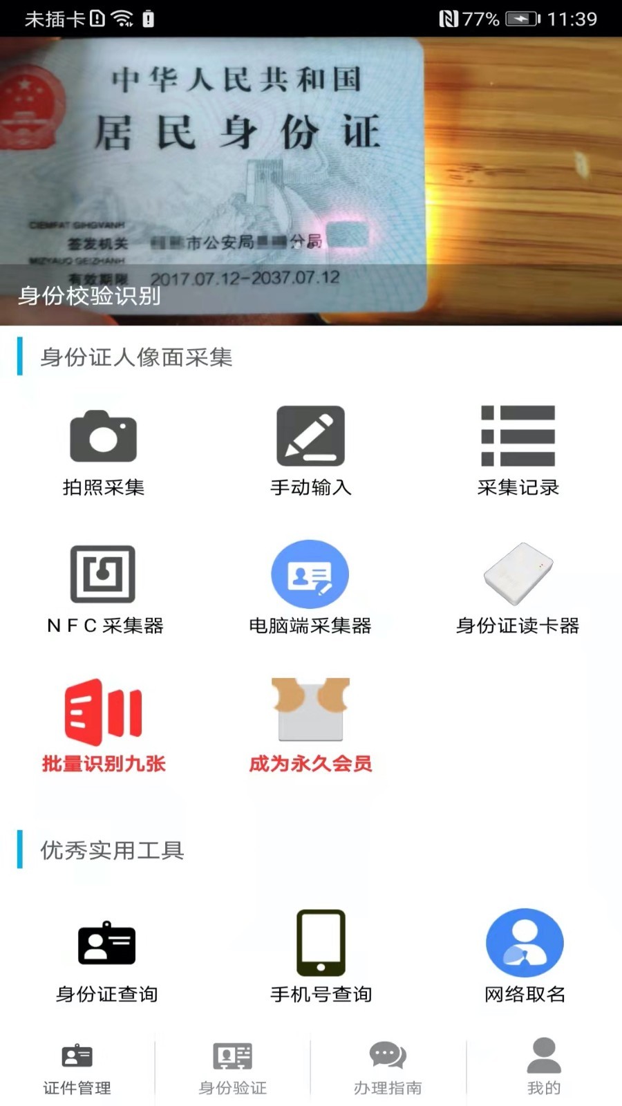 身份证管理软件封面