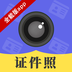 证件照拍摄相机 v1.0.1 安卓版