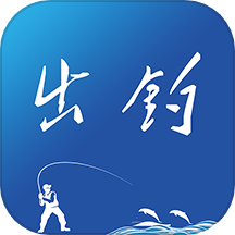 出钓