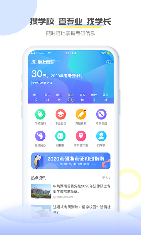 掌上考研软件封面