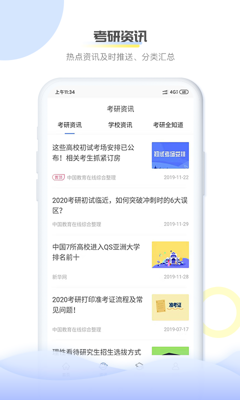 掌上考研软件封面