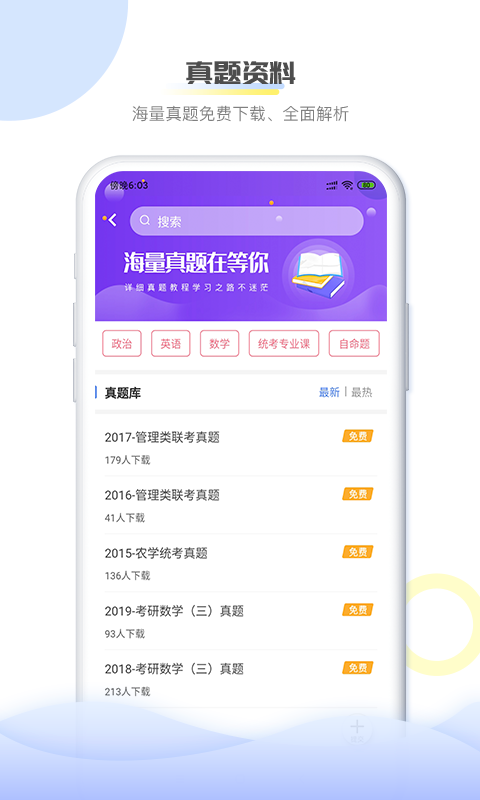掌上考研软件封面
