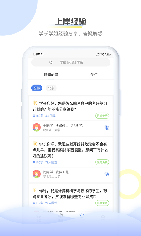 掌上考研软件封面