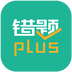 错题plus v1.0.1 安卓版
