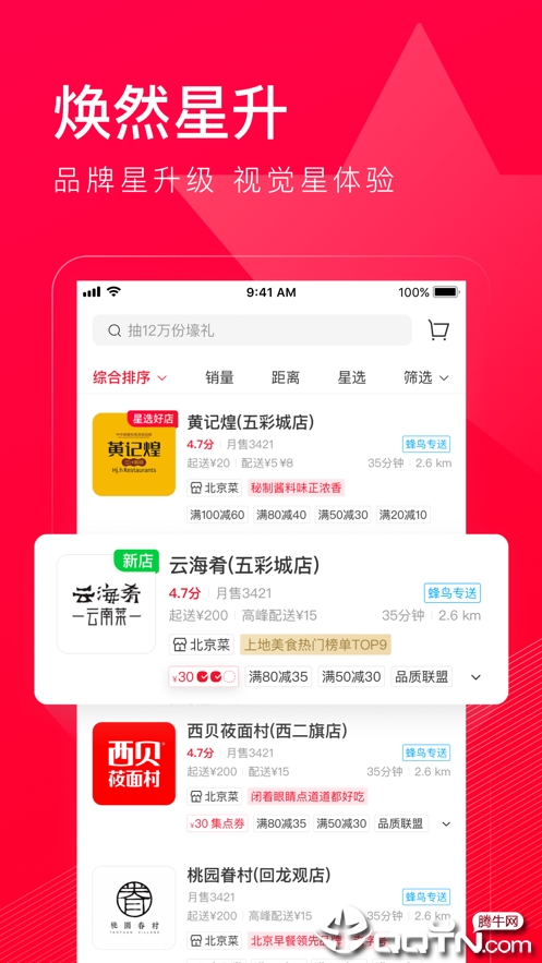 饿了么星选ios软件封面