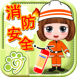 消防安全教育总动员ios