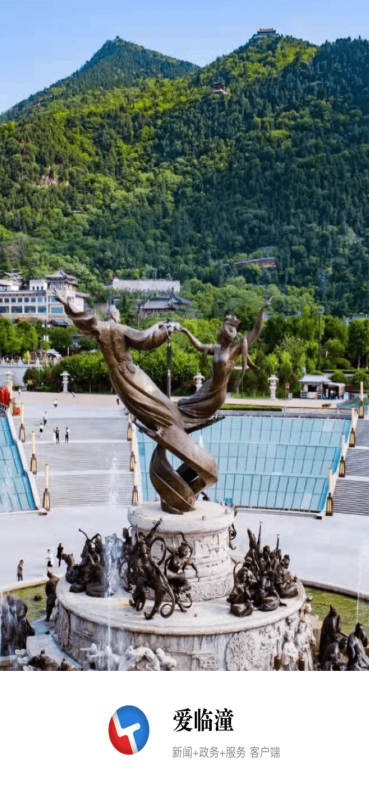 爱临潼软件封面