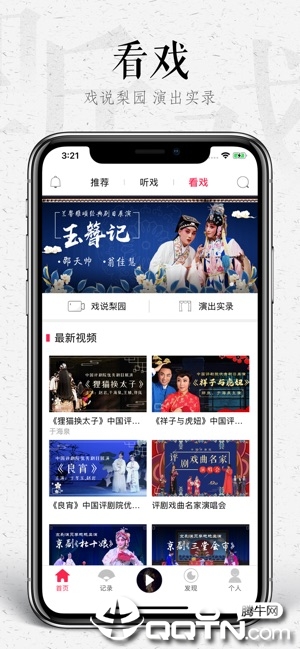 听戏ios软件封面