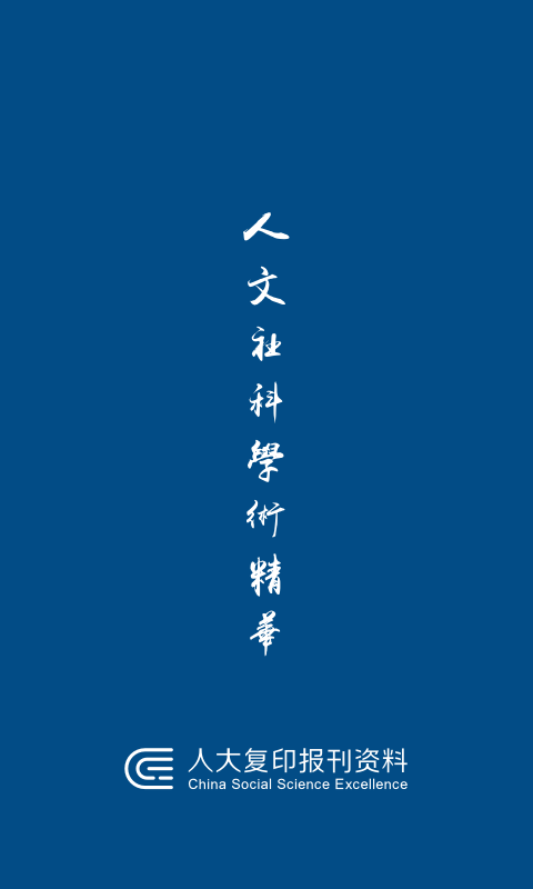 人大复印报刊资料软件封面