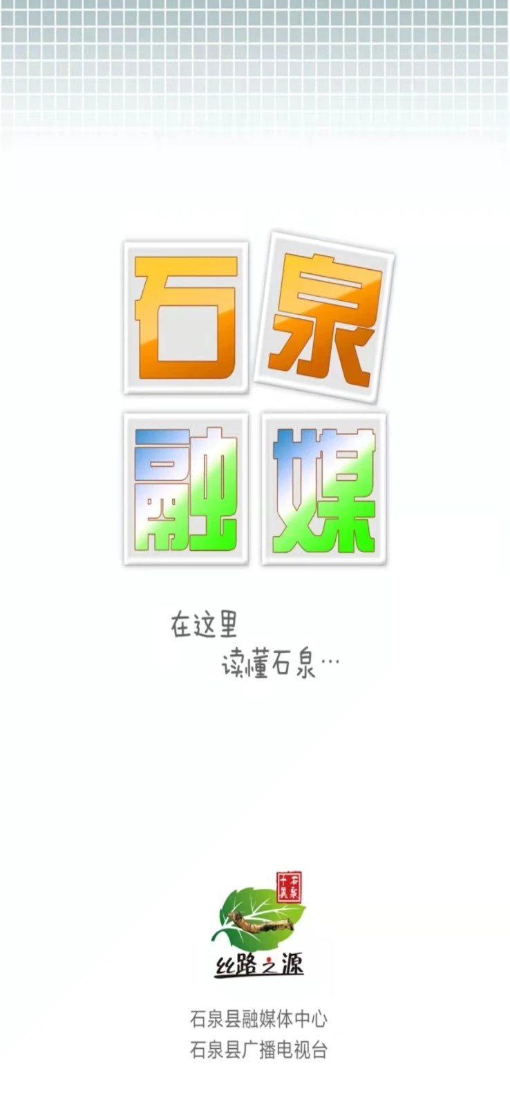 爱石泉软件封面