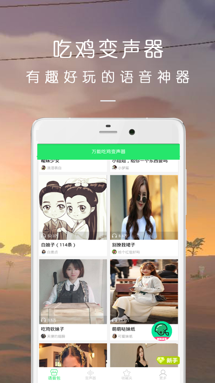 万能吃鸡变声器软件封面