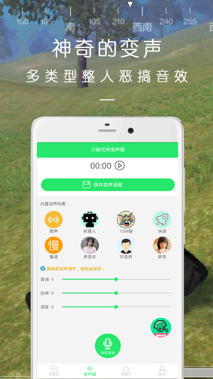 万能吃鸡变声器软件封面