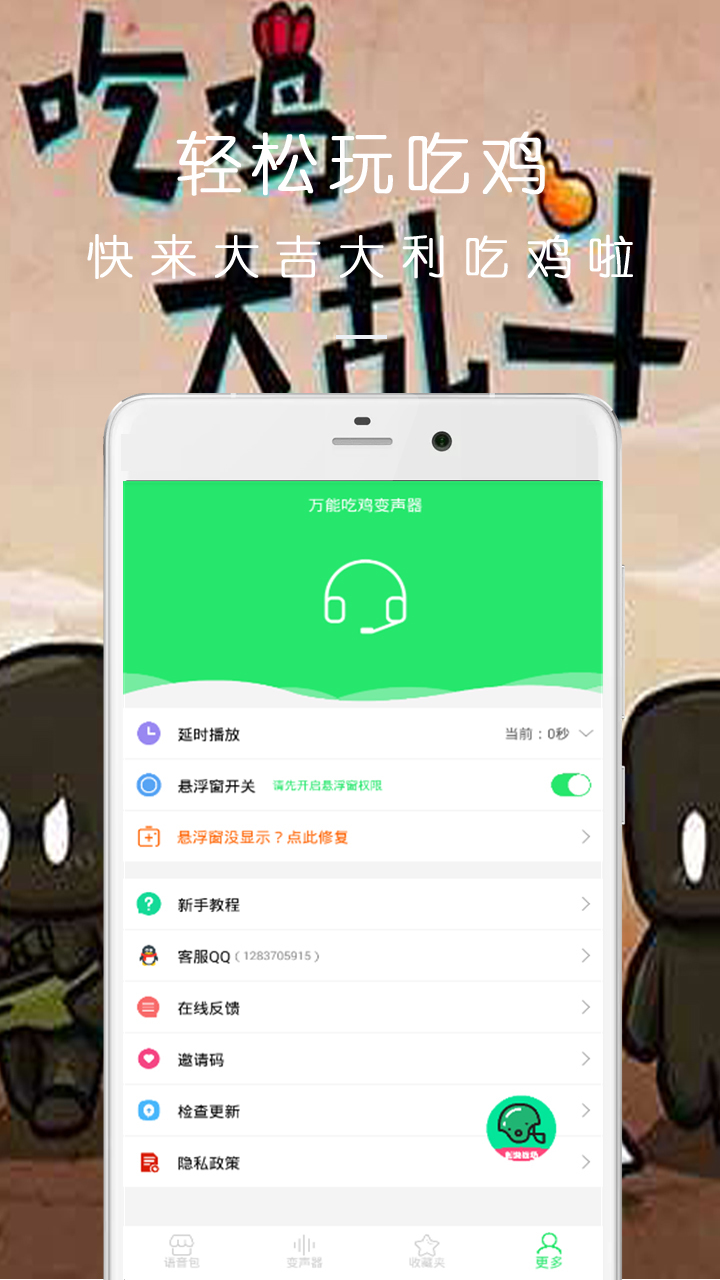 万能吃鸡变声器软件封面