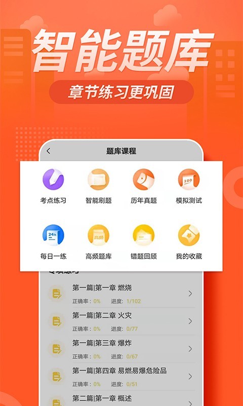注册消防工程师亿题库软件封面
