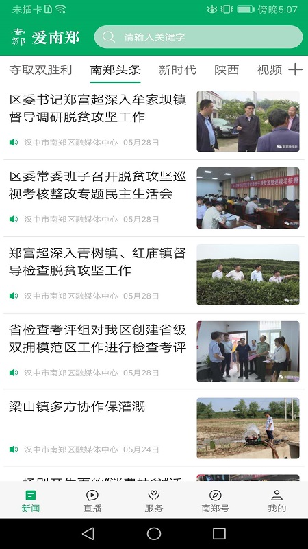 爱南郑软件封面