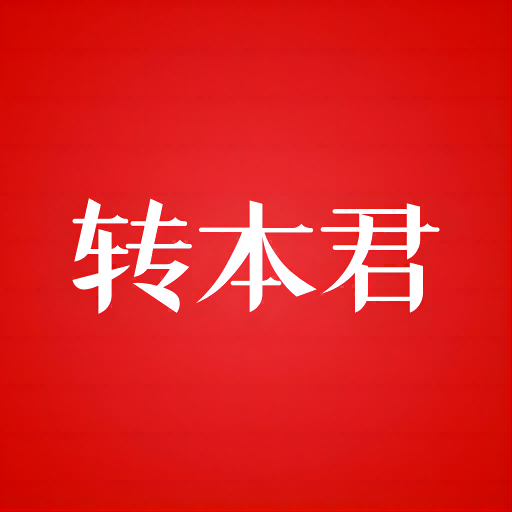 转本君