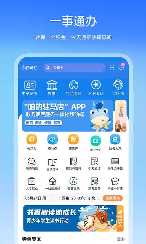 咱的驻马店软件封面