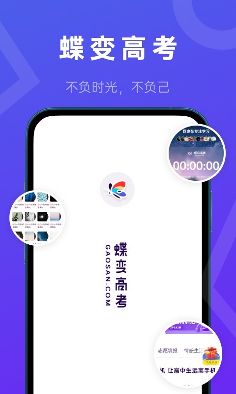 蝶变高考第1张手机截图