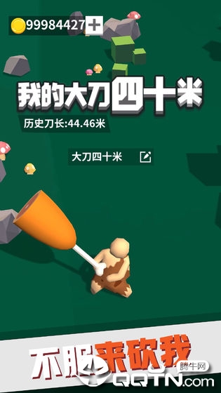 我的大刀四十米软件封面