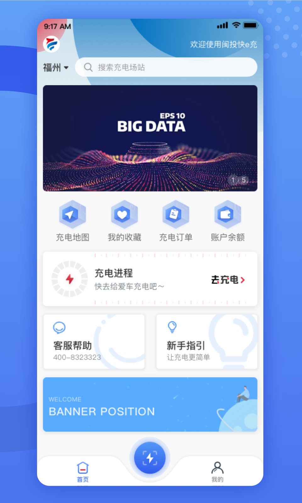 闽投快e充软件封面