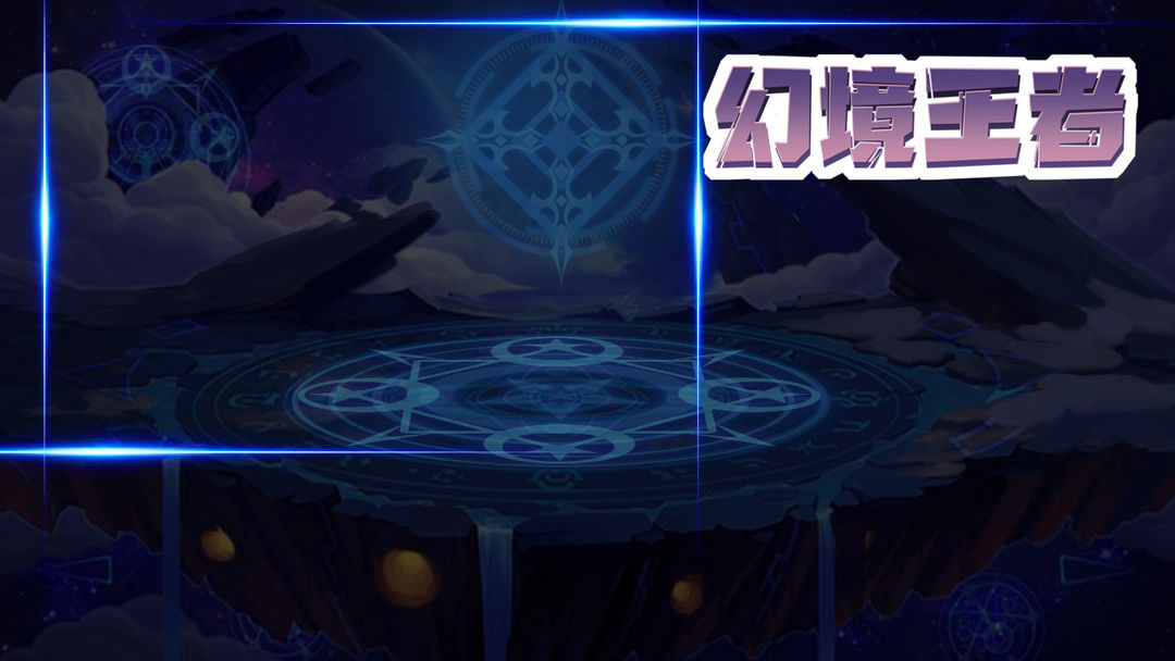 幻境王者软件封面