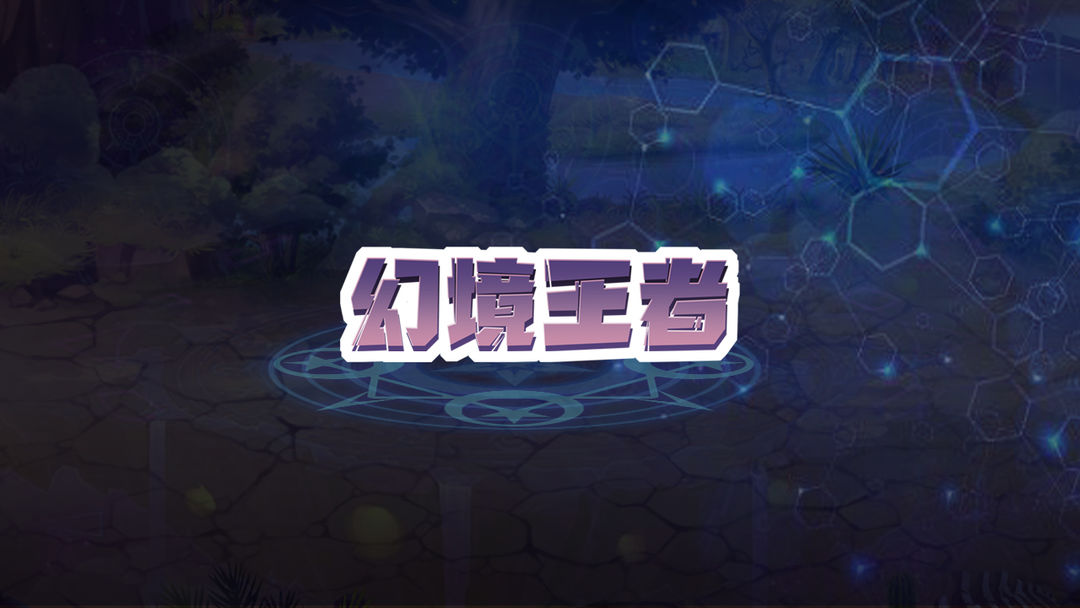 幻境王者软件封面