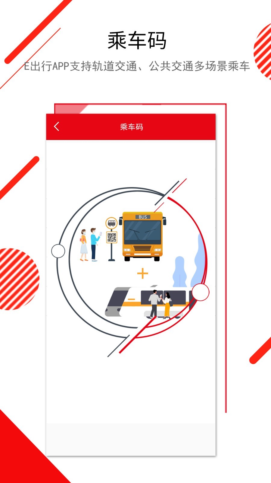 长春E出行软件封面