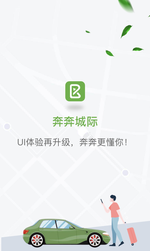 奔奔城际软件封面