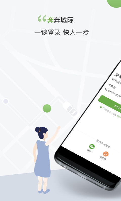 奔奔城际软件封面