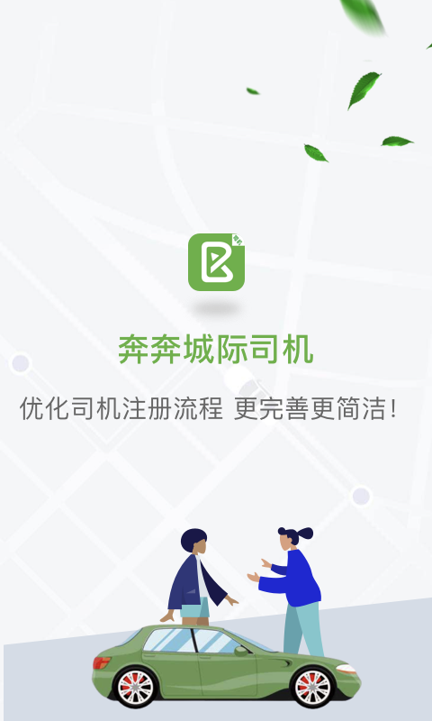 奔奔城际司机软件封面