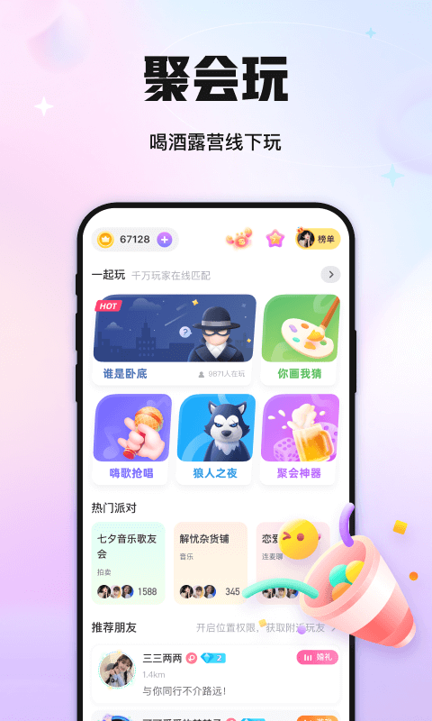 聚会玩软件封面