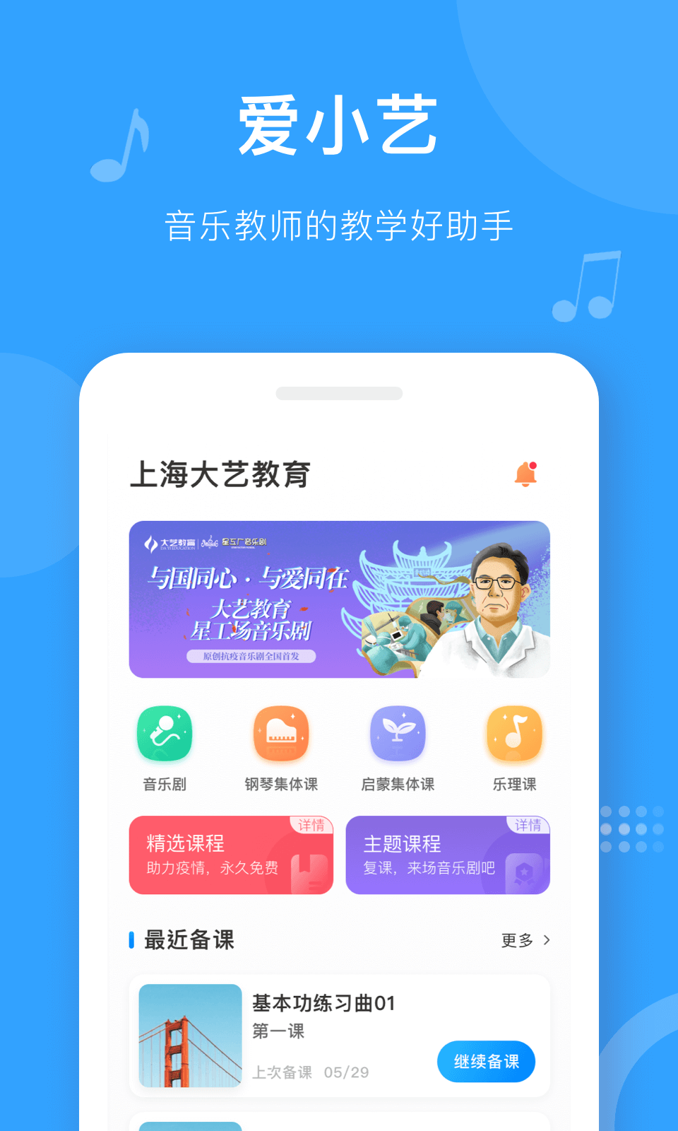 爱小艺教师软件封面