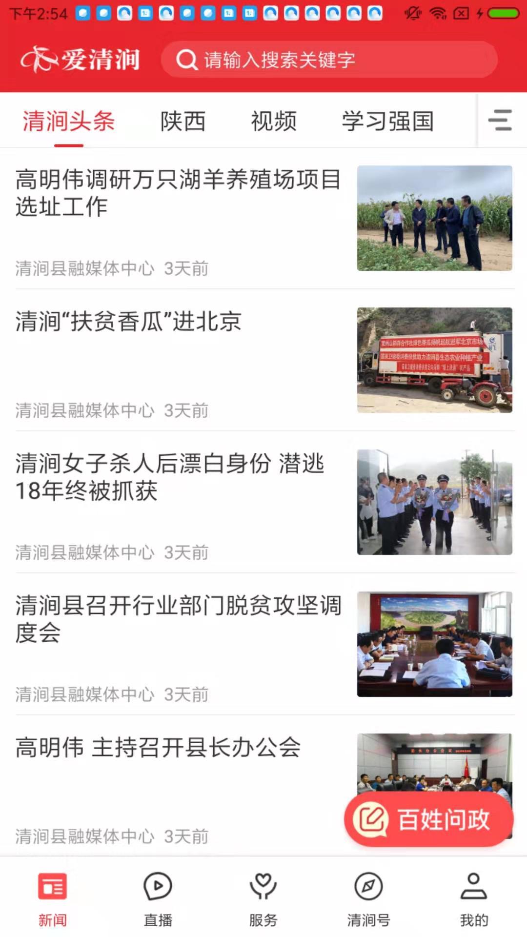 爱清涧软件封面