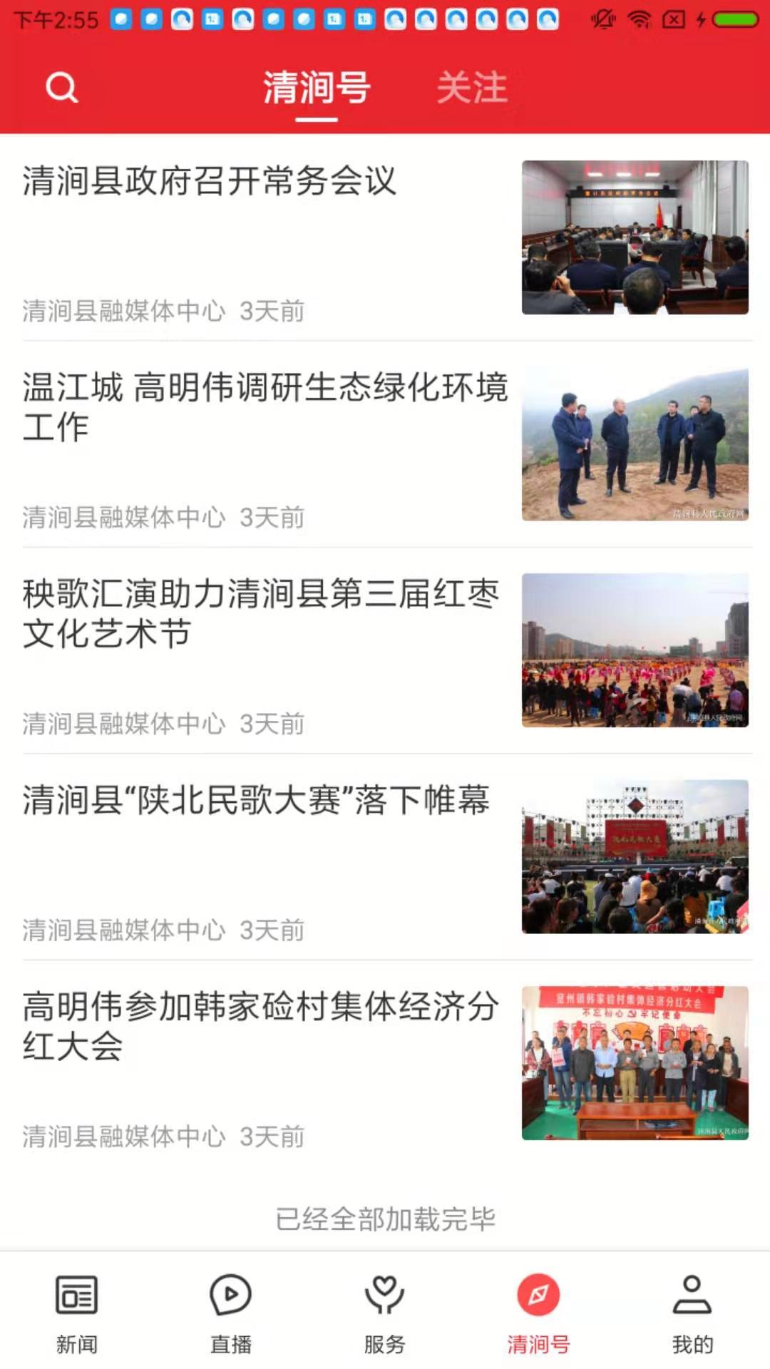 爱清涧软件封面