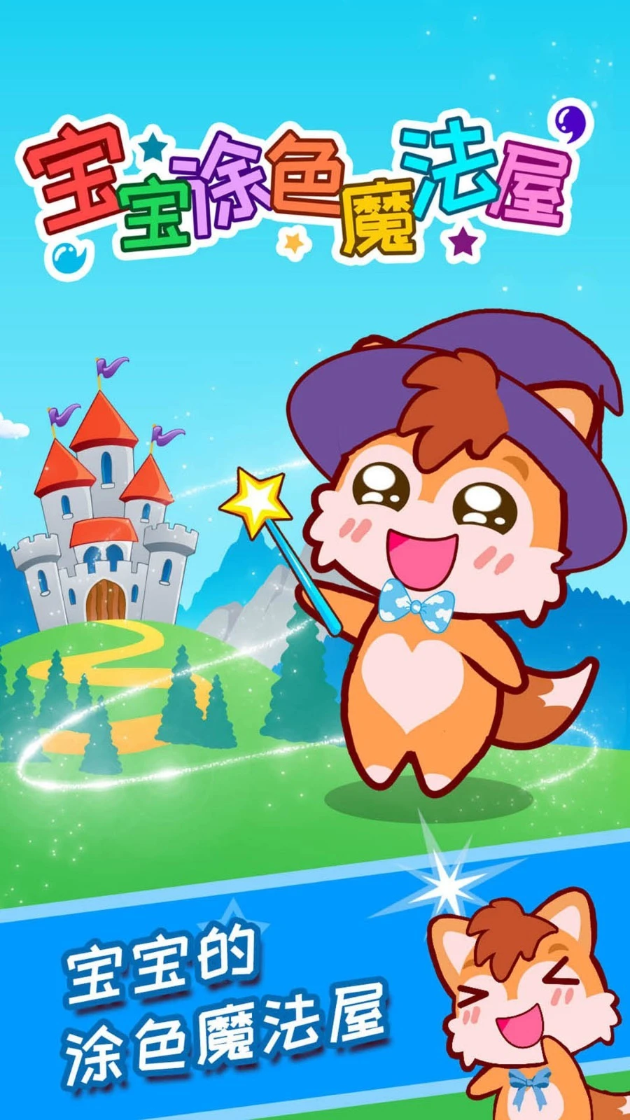 宝宝涂色魔法屋软件封面