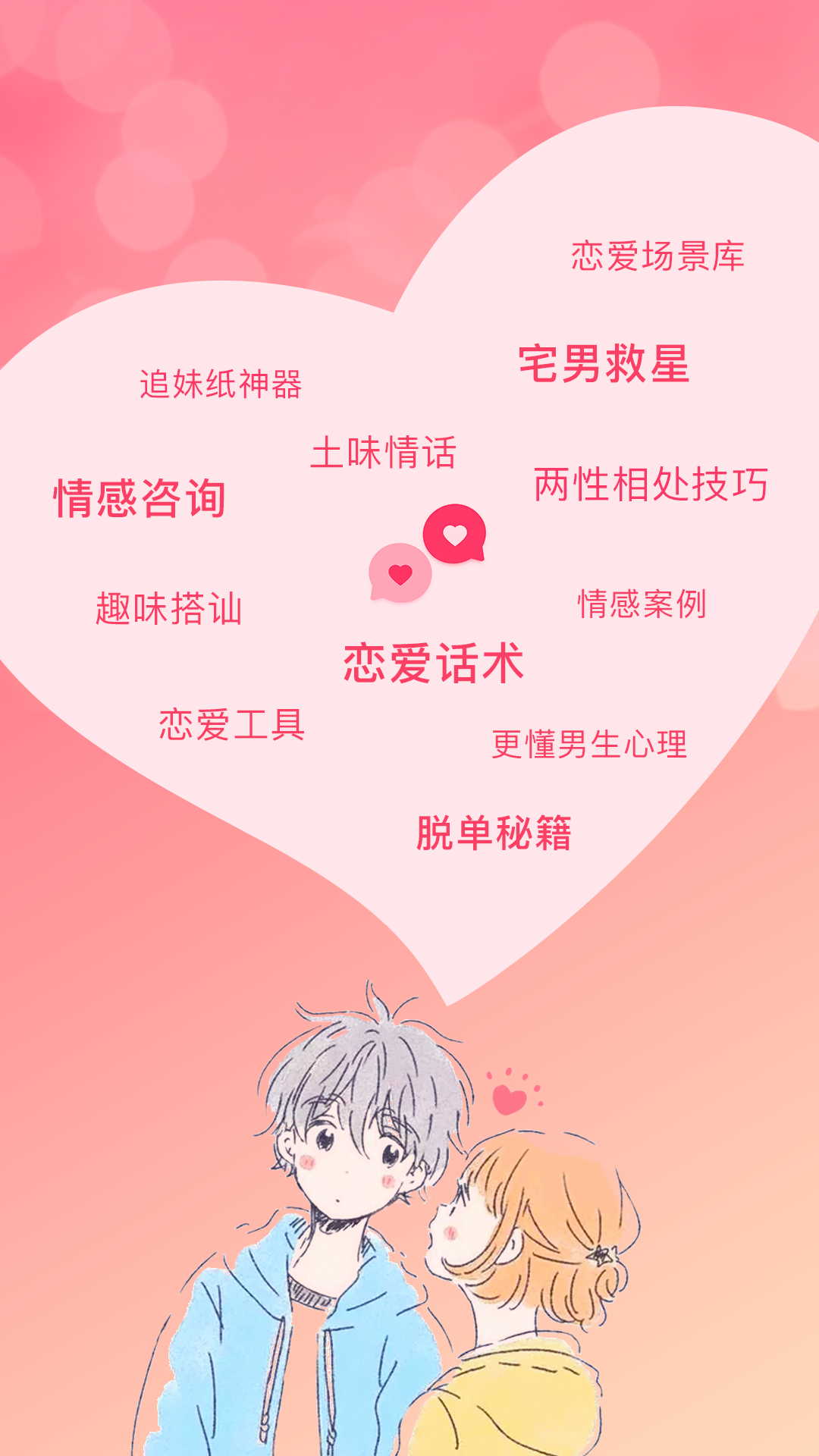 恋爱聊天话术库软件封面