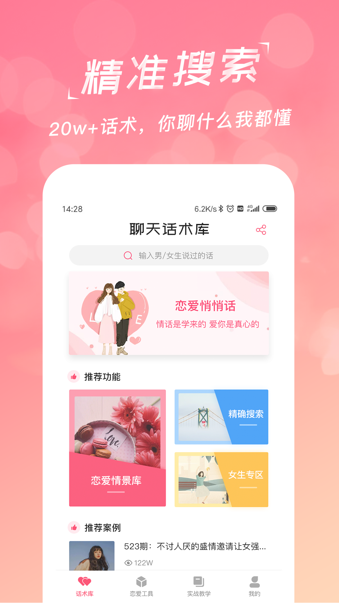 恋爱聊天话术库软件封面