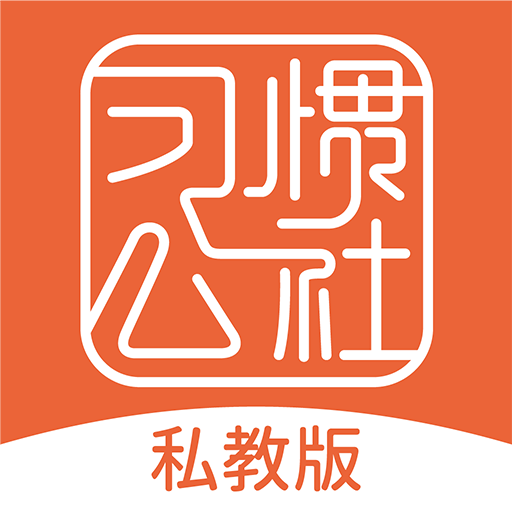 习惯公社 v1.0.1 安卓版