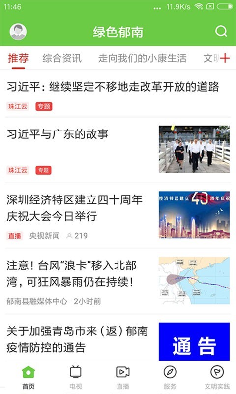绿色郁南软件封面