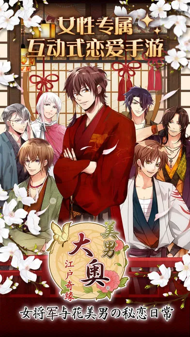 大奥:江户奇缘软件封面