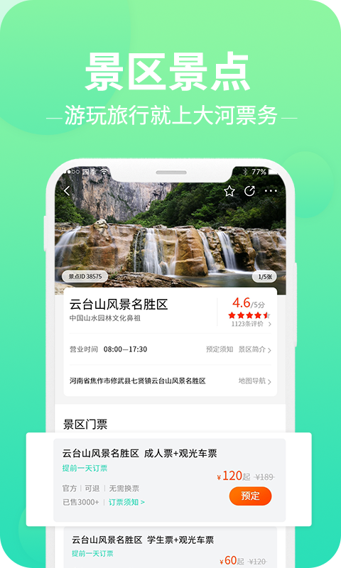 大河票务第2张手机截图
